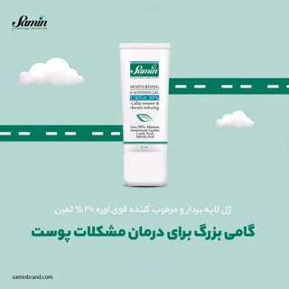 ژل مرطوب کننده قوی حاوی اوره 30 درصد ثمین