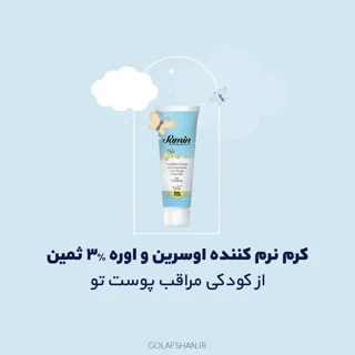 کرم نرم کننده اوسرین و اوره ۳ درصد کودکان ثمین