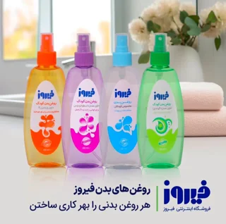 روغن بدن کودک فیروز